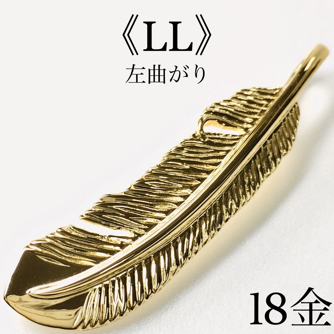 18金K18 金無垢 フェザー《LL》ネックレス 18金