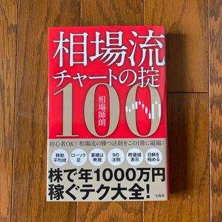 相場流チャートの掟１００(ビジネス/経済)