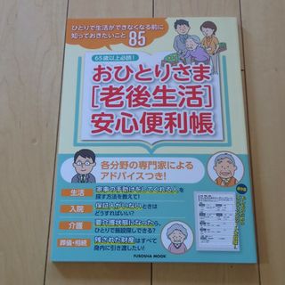 おひとりさま［老後生活］安心便利帳(ビジネス/経済)