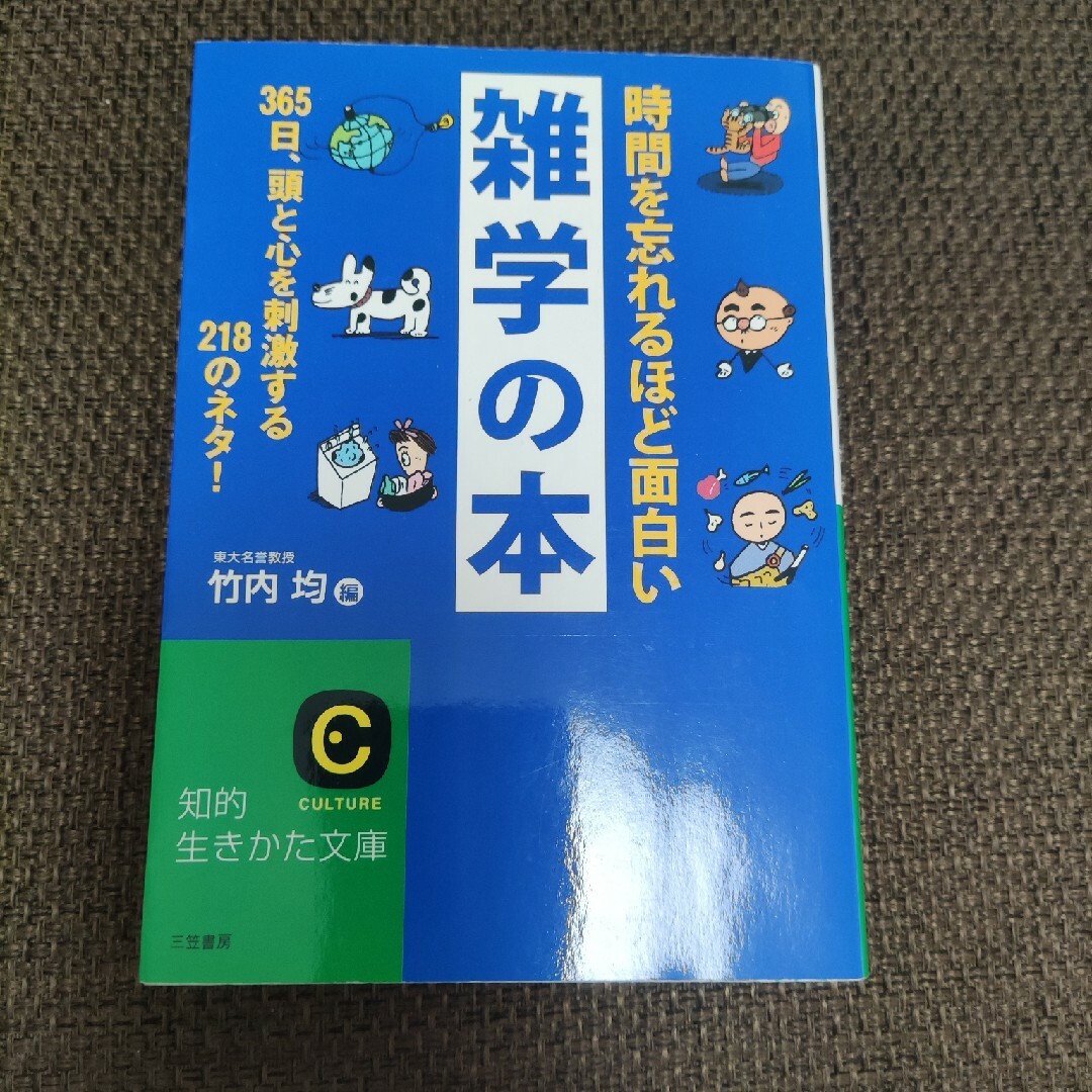 時間を忘れるほど面白い雑学の本 エンタメ/ホビーの本(その他)の商品写真