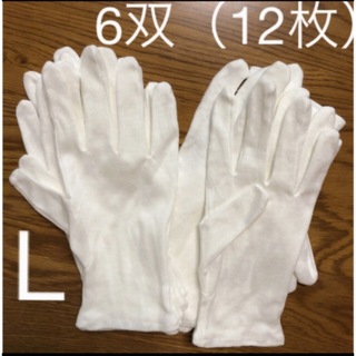 白い綿の手袋　L12枚さらに➕6枚プレゼント♪(手袋)