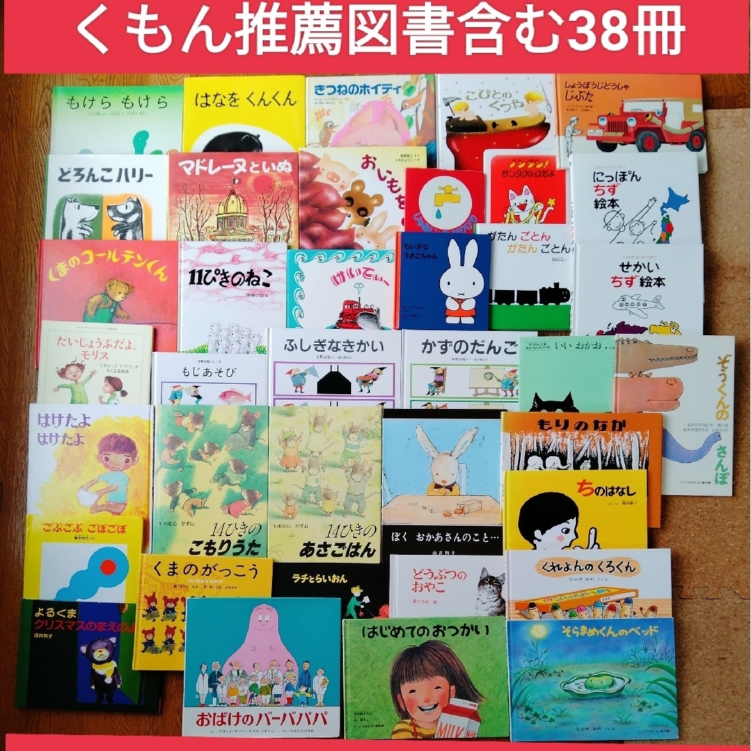 絵本まとめ売り★くもん推薦図書 福音館書店　他　38冊0歳1歳2歳3歳4歳5歳 | フリマアプリ ラクマ