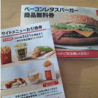 マクドナルド(マクドナルド)のマクドナルド引換券(フード/ドリンク券)