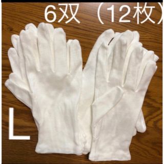 白い綿の手袋　L  12枚さらに➕6枚プレゼント♪(手袋)