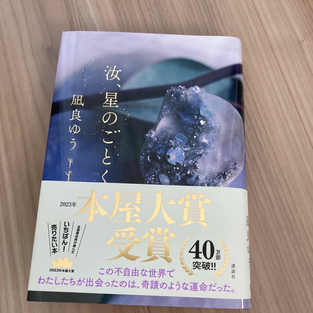 汝、星のごとく エンタメ/ホビーの本(文学/小説)の商品写真