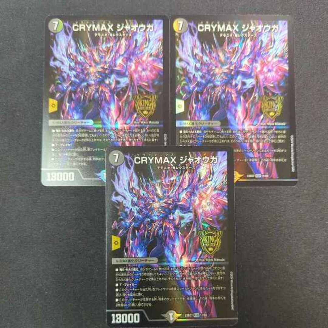 デュエルマスターズ - CRYMAX ジャオウガ KGM 3枚セット23BD7 11