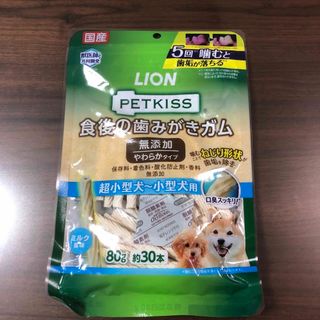 ライオン(LION)のPETKISS 食後の歯みがきガム 無添加 やわらかタイプ 超小型犬～小型犬用 (犬)