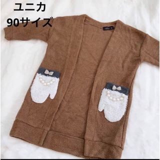 UNICA - ユニカ　手袋　ロングカーディガン　90サイズ　女の子　キャメル　パール　リボン