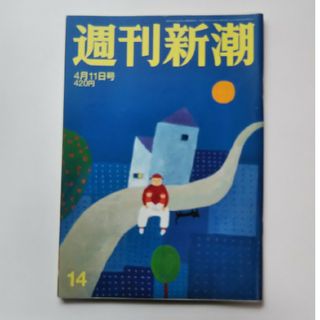 週刊新潮 2019年 4/11号 [雑誌](ニュース/総合)