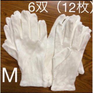 白い綿の手袋　M  12枚さらに➕6枚プレゼント♪(手袋)