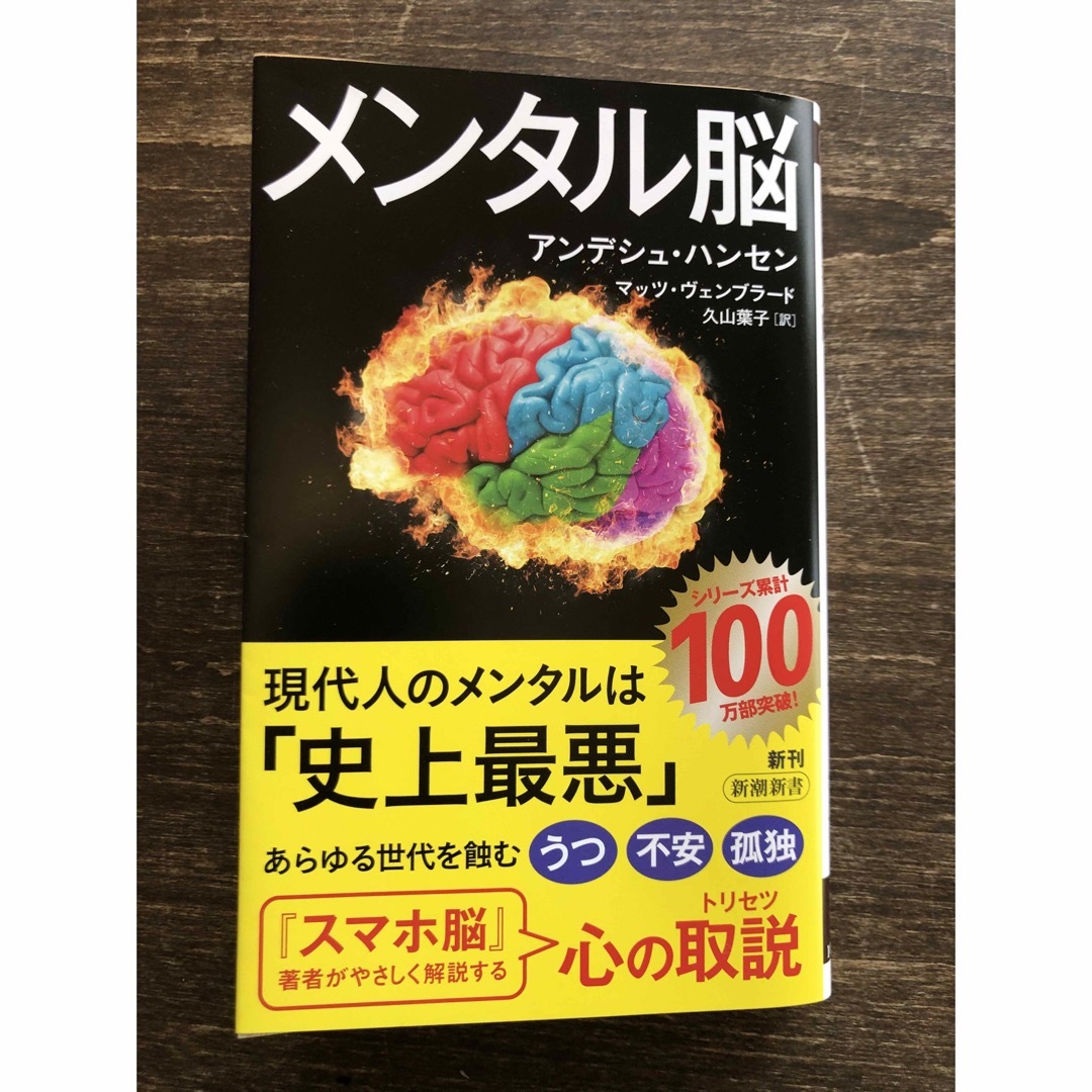 新潮社(シンチョウシャ)の「メンタル脳」  アンデシュ・ハンセン   エンタメ/ホビーのエンタメ その他(その他)の商品写真