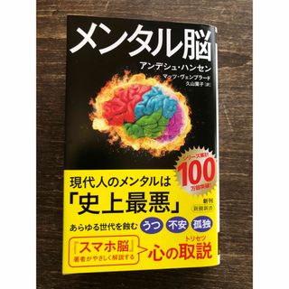 シンチョウシャ(新潮社)の「メンタル脳」  アンデシュ・ハンセン  (その他)