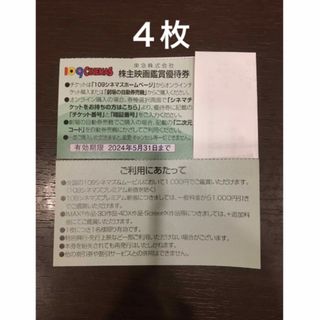 ４枚◆東急109シネマズ 映画鑑賞優待券◆1,000円で鑑賞可能(その他)