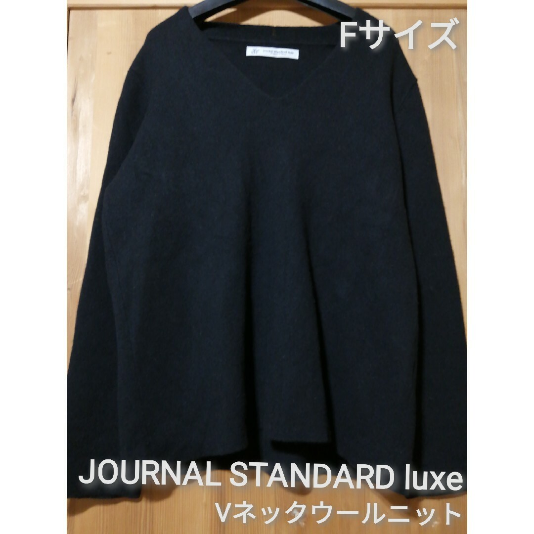 JOURNAL STANDARD(ジャーナルスタンダード)のJOURNAL STANDARD luxe　Fサイズ　Vネックウールニット レディースのトップス(ニット/セーター)の商品写真