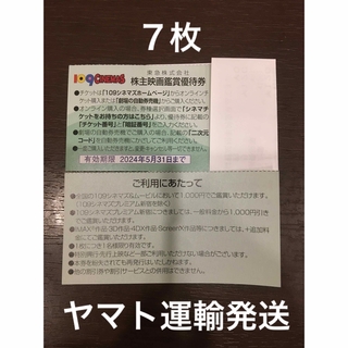 ７枚◆東急109シネマズ 映画鑑賞優待券◆1,000円で鑑賞可能(その他)
