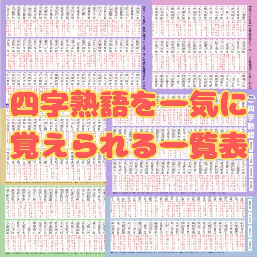 四字熟語を一気に覚えられる一覧表　750語　5段階の難易度別　反復学習　速攻暗記 インテリア/住まい/日用品の文房具(ノート/メモ帳/ふせん)の商品写真