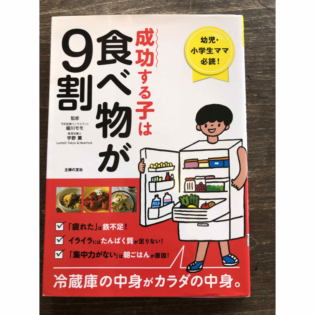 主婦の友社(シュフノトモシャ)の「成功する子は食べ物が９割」  細川モモ   エンタメ/ホビーの本(住まい/暮らし/子育て)の商品写真