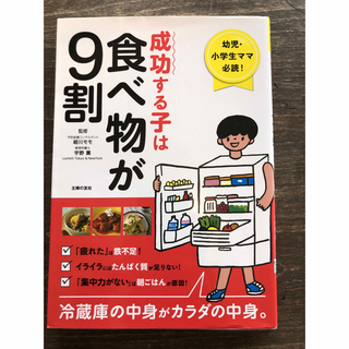 シュフノトモシャ(主婦の友社)の「成功する子は食べ物が９割」  細川モモ  (住まい/暮らし/子育て)