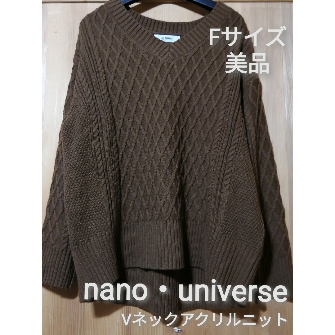 nano・universe(ナノユニバース)の美品　nano・universe　Vネックアクリルニット　ブラウン レディースのトップス(ニット/セーター)の商品写真