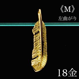 K18 フェザー《M》左曲がり ネックレス 18金 地金物(ネックレス)