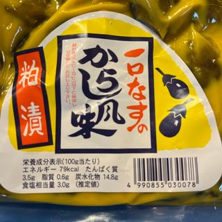 漬物　おつまみ　ご飯のお供に　　　一口茄子のからし風味　粕漬け　1袋(漬物)