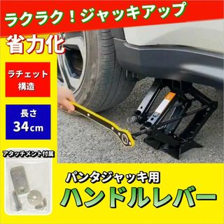 パンタジャッキ用 ハンドルレバー ジャッキアップ 省力化 楽々(メンテナンス用品)