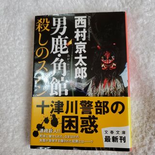 男鹿・角館殺しのスパン(その他)