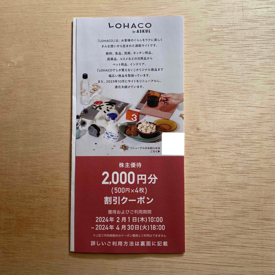 LOHACO(ロハコ)のアスクル株主優待券 チケットの優待券/割引券(ショッピング)の商品写真