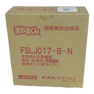 能美防災 火災警報器 熱式 FSLJ017-B-N(防災関連グッズ)