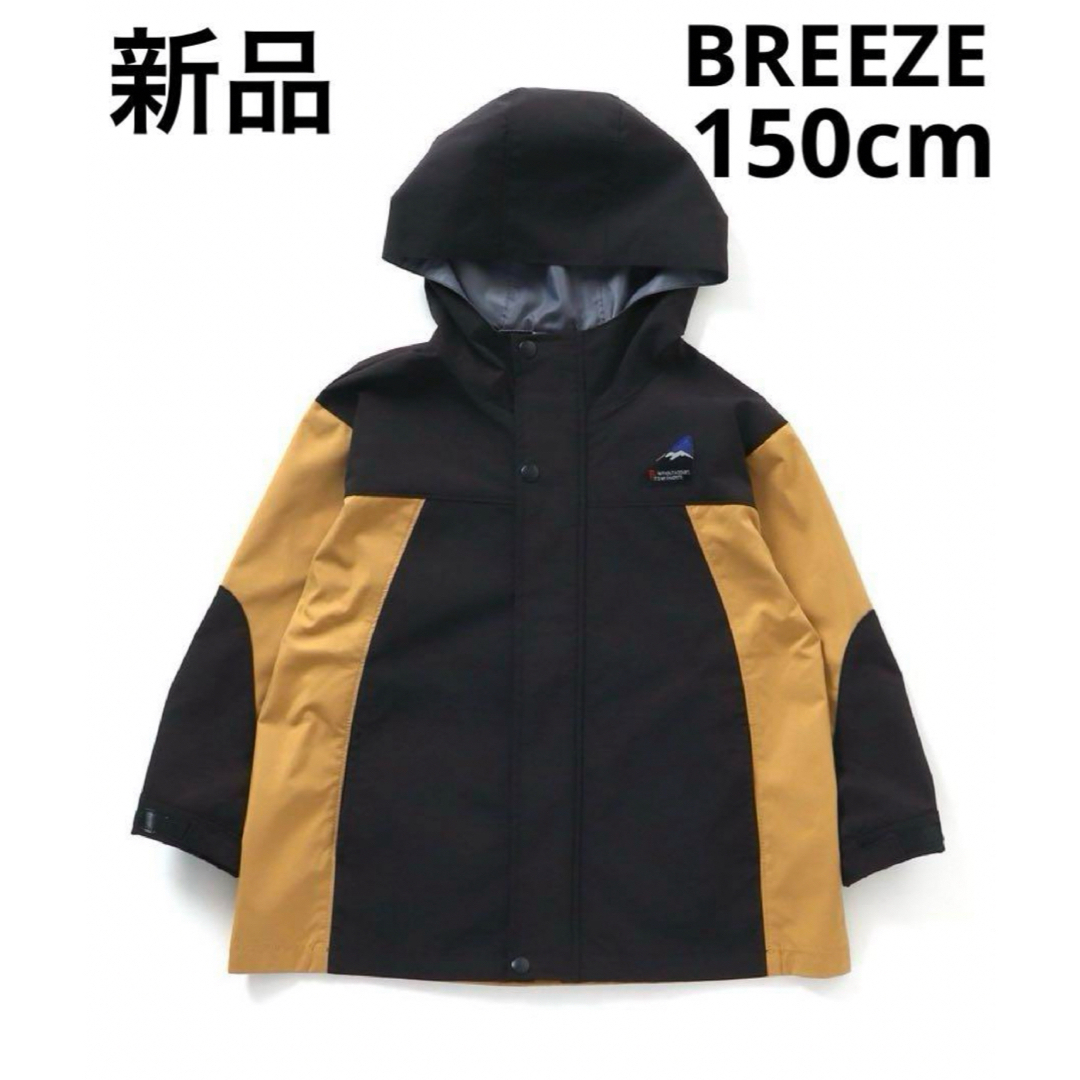 BREEZE(ブリーズ)の新品　BREEZE アルパインジャケット　キッズ　上着　150cm キャメル キッズ/ベビー/マタニティのキッズ服男の子用(90cm~)(ジャケット/上着)の商品写真