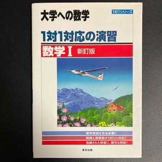 トウキョウショセキ(東京書籍)の１対１対応の演習／数学１(語学/参考書)