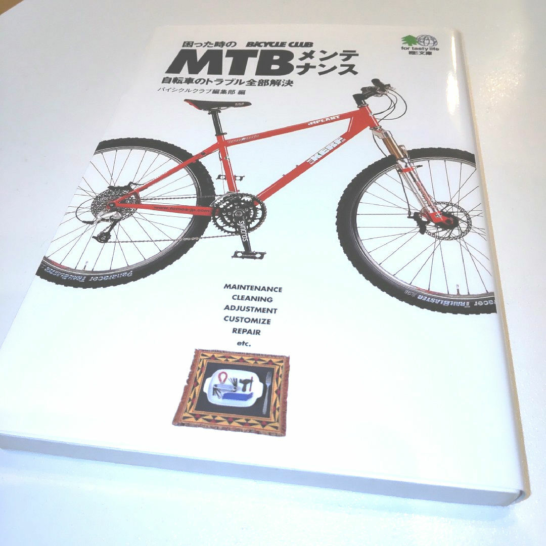 困った時のＭＴＢメンテナンス エンタメ/ホビーの本(その他)の商品写真