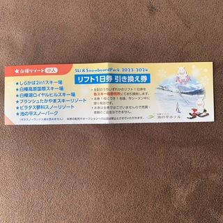 白樺リゾートスキー場リフト券引換券(スキー場)