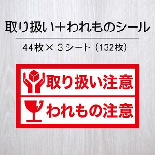 取り扱い注意＋われもの注意シール 3シート【ケアシール】(その他)