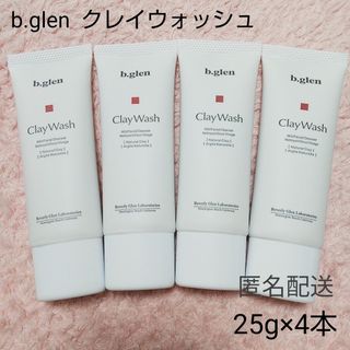 ビーグレン(b.glen)の【匿名配送】b.glen ビーグレン   クレイウォッシュ  25g×4本(洗顔料)