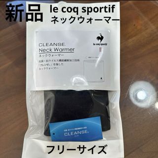 ルコックスポルティフ(le coq sportif)の新品　le coq sportif クレンゼ　ネックウォーマー　フリーサイズ(ネックウォーマー)