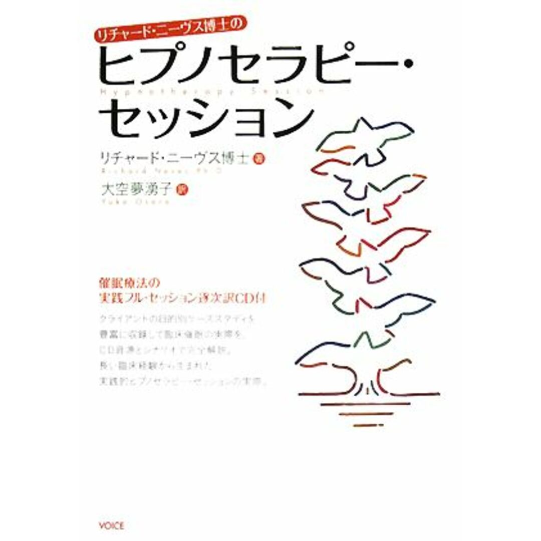 リチャード・ニーヴス博士のヒプノセラピー・セッション 催眠療法の実践フル・セッション逐次訳ＣＤ付／リチャードニーヴス【著】，大空夢湧子【訳】 エンタメ/ホビーの本(住まい/暮らし/子育て)の商品写真