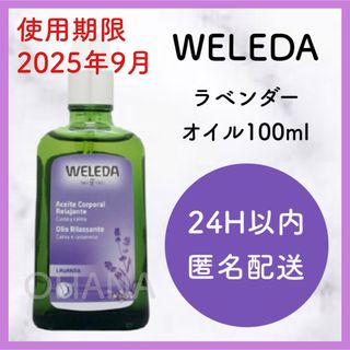 ヴェレダ(WELEDA)のWELEDA ラベンダー オイル 100ml 新品(ボディオイル)