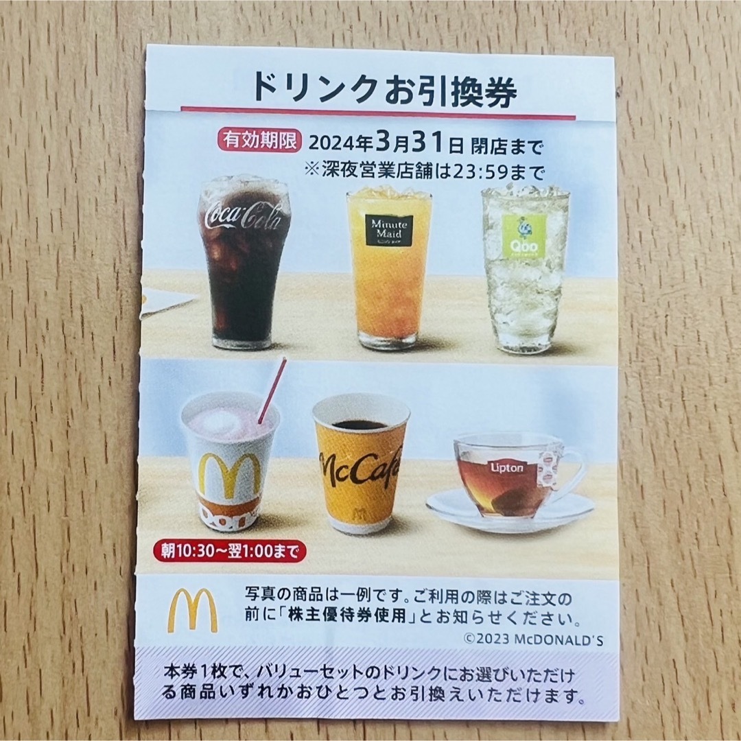 マクドナルド(マクドナルド)のマクドナルド株主優待券　ドリンク券　McDonald's チケットの優待券/割引券(フード/ドリンク券)の商品写真