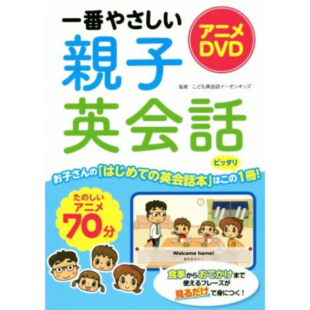 一番やさしい親子英会話　アニメＤＶＤ／こども英会話イーオンキッズ エンタメ/ホビーの本(絵本/児童書)の商品写真