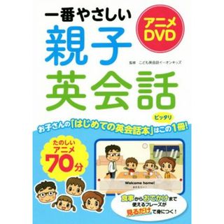 一番やさしい親子英会話　アニメＤＶＤ／こども英会話イーオンキッズ(絵本/児童書)