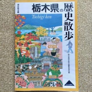 かっきー様専用「栃木県の歴史散歩」と「茨城県の歴史散歩」の２冊(人文/社会)