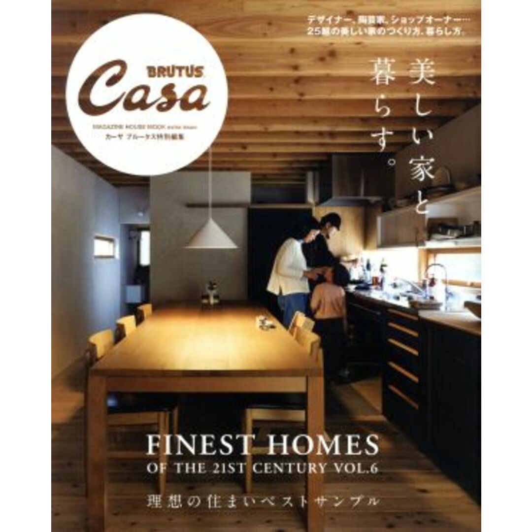 美しい家と暮らす。 Ｃａｓａ　ＢＲＵＴＵＳ特別編集 ＭＡＧＡＺＩＮＥ　ＨＯＵＳＥ　ＭＯＯＫ　ｅｘｔｒａ　ｉｓｓｕｅ／マガジンハウス(編者) エンタメ/ホビーの本(住まい/暮らし/子育て)の商品写真