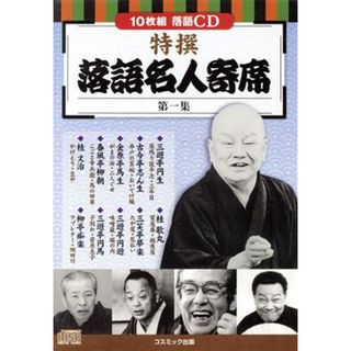 特撰　落語名人寄席〈第一集〉(演芸/落語)