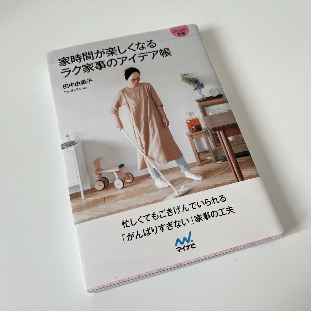 【マイナビ文庫】家時間が楽しくなる ラク家事のアイデア帳 エンタメ/ホビーの本(住まい/暮らし/子育て)の商品写真