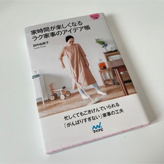 【マイナビ文庫】家時間が楽しくなる ラク家事のアイデア帳(住まい/暮らし/子育て)