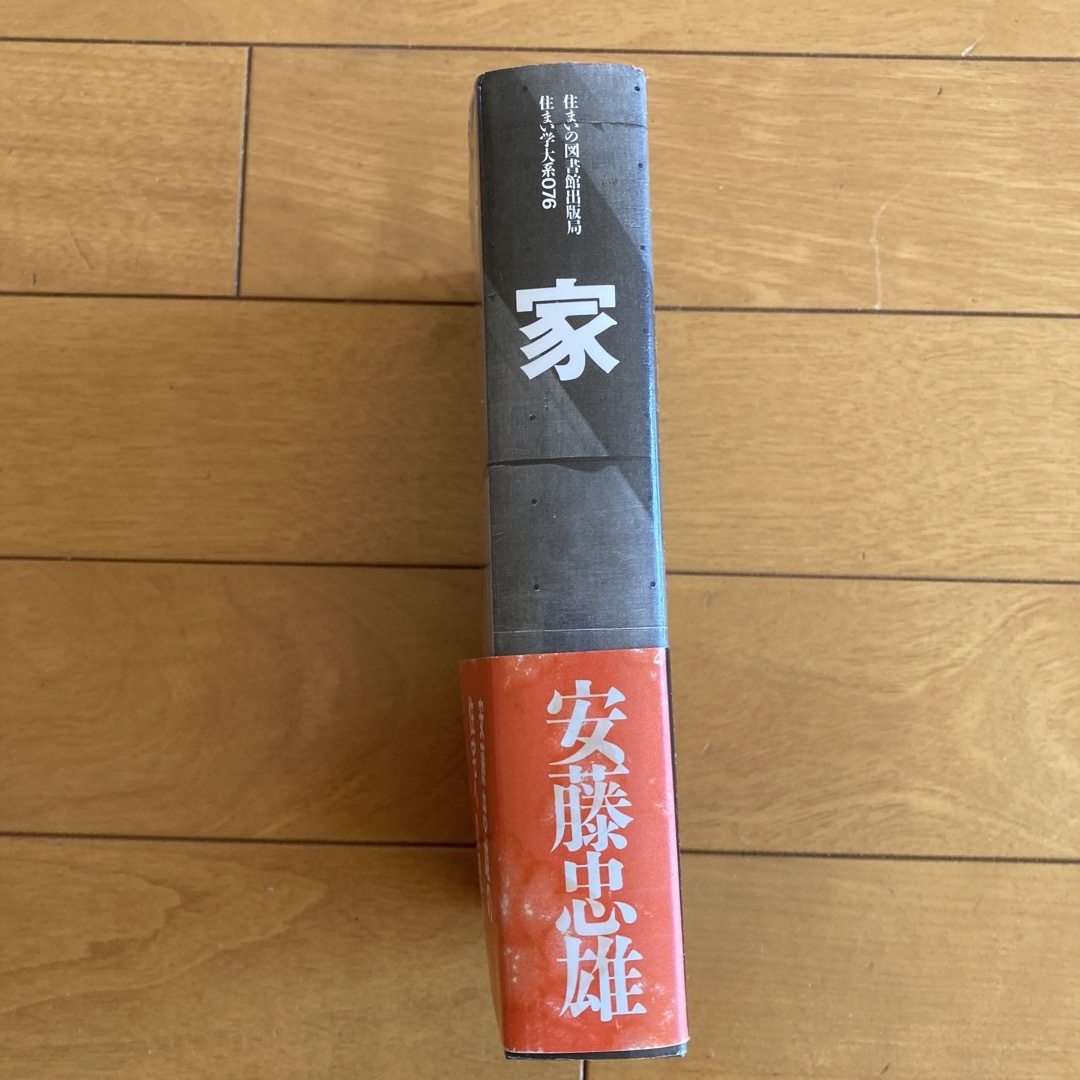 『  家 1969→96  (住まい学大系) 』安藤忠雄 エンタメ/ホビーの本(人文/社会)の商品写真