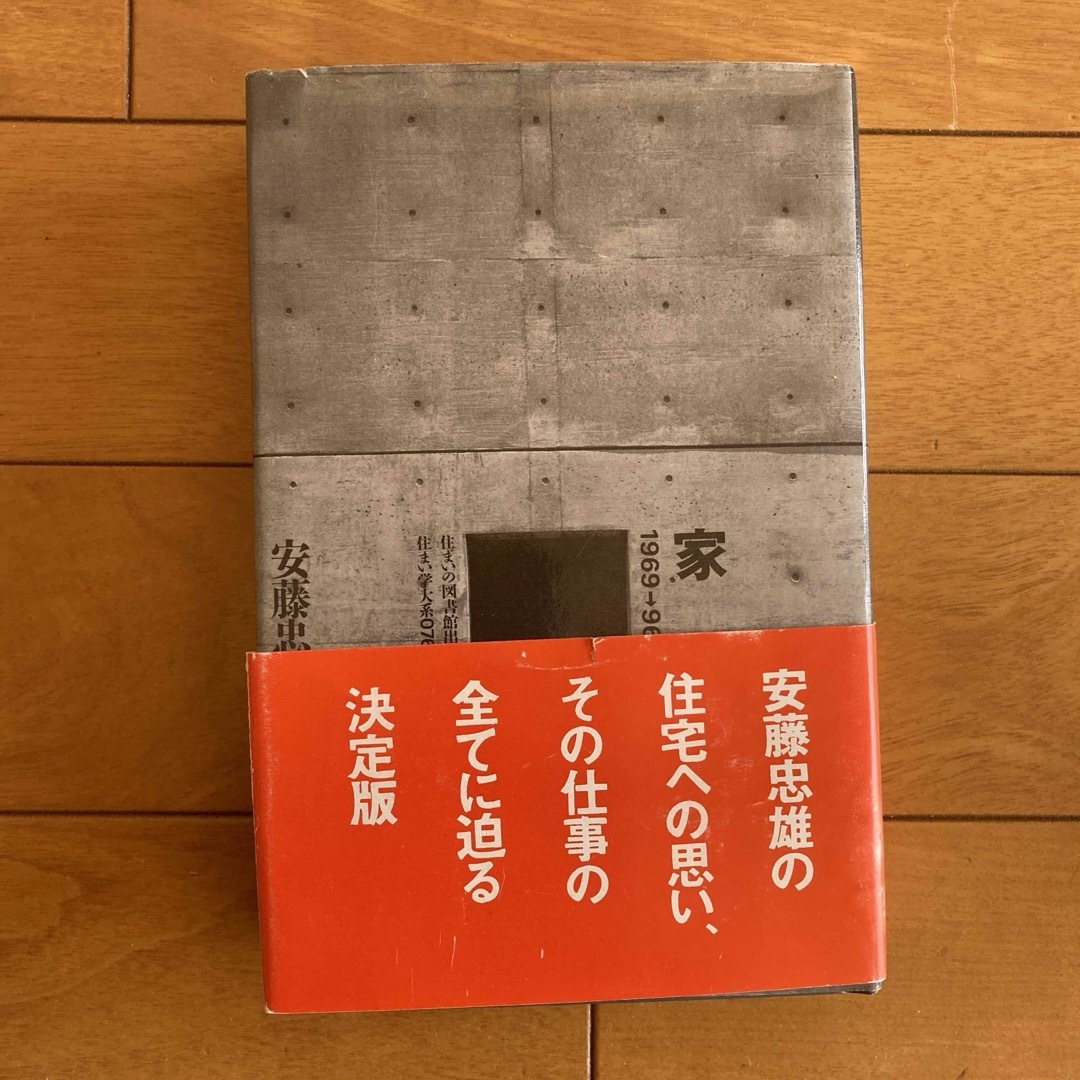 『  家 1969→96  (住まい学大系) 』安藤忠雄 エンタメ/ホビーの本(人文/社会)の商品写真