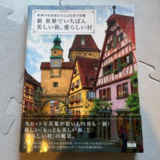 新・世界でいちばん美しい街、愛らしい村(趣味/スポーツ/実用)