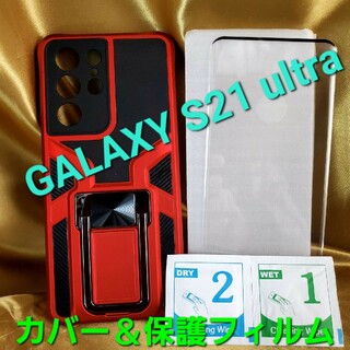 ギャラクシー(Galaxy)の★スマートフォン★Galaxy S21ウルトラ★ケース＆液晶保護フィルムセット★(Androidケース)